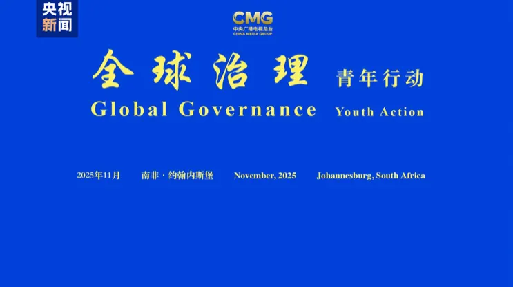 Youth's role takes center stage in global governance event in South Africa